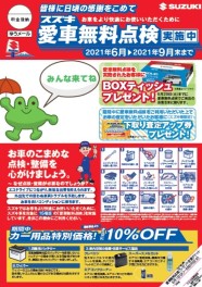 愛車無料点検のお知らせ　２